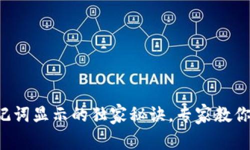 TP钱包助记词显示的独家秘诀，专家教你快速找到!