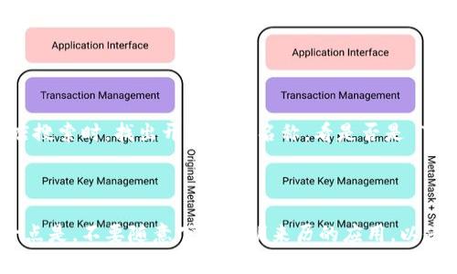在选择 TP 钱包（TokenPocket Wallet）时，正确找到其图标是非常重要的，以便确保你下载或访问的是官方版本。 TP 钱包的图标通常是一个简单而醒目的设计，它的主要特点是一个带有蓝色背景和白色图案的图标。这个图标可能会在不同的平台上有所变化，但基本上，总体风格应保持一致。

## 如何识别 TP 钱包的正确图标

1. 官方网站与社区推荐
你可以首先访问 TP 钱包的官方网站，网站上会有最新的应用图标。确认下载渠道的官方性，社区平台如 Reddit、Telegram等也是获取正确信息的好地方，用户们通常会分享他们的经验和发现。

2. 图标的颜色与设计
TP 钱包的图标多为蓝色和白色，你可以对比网络上其他非官方钱包的图标，通常非官方钱包颜色更为复杂，或者形状不规则。

3. 应用市场的审核标志
如果你是在手机应用商店（如 App Store 或 Google Play）下载，确保选择的应用有“认证”标志，且用户评价较高。在应用商店搜索时，找出开发者的名称，看是否是 TokenPocket 的官方开发团队。

## 结论

总体来说，找到 TP 钱包的正确图标可以通过访问官方渠道、颜色和设计的对比、以及应用市场的审核标志来确认。最重要的一点是，不要随意下载不明来历的应用，以保护你的资金安全和隐私。希望这些建议能帮助你！如果还有其他问题，随时问我！