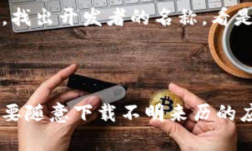 在选择 TP 钱包（TokenPocket Wallet）时，正确找到其图标是非常重要的，以便确保你下载或访问的是官方版本。 TP 钱包的图标通常是一个简单而醒目的设计，它的主要特点是一个带有蓝色背景和白色图案的图标。这个图标可能会在不同的平台上有所变化，但基本上，总体风格应保持一致。

## 如何识别 TP 钱包的正确图标

1. 官方网站与社区推荐
你可以首先访问 TP 钱包的官方网站，网站上会有最新的应用图标。确认下载渠道的官方性，社区平台如 Reddit、Telegram等也是获取正确信息的好地方，用户们通常会分享他们的经验和发现。

2. 图标的颜色与设计
TP 钱包的图标多为蓝色和白色，你可以对比网络上其他非官方钱包的图标，通常非官方钱包颜色更为复杂，或者形状不规则。

3. 应用市场的审核标志
如果你是在手机应用商店（如 App Store 或 Google Play）下载，确保选择的应用有“认证”标志，且用户评价较高。在应用商店搜索时，找出开发者的名称，看是否是 TokenPocket 的官方开发团队。

## 结论

总体来说，找到 TP 钱包的正确图标可以通过访问官方渠道、颜色和设计的对比、以及应用市场的审核标志来确认。最重要的一点是，不要随意下载不明来历的应用，以保护你的资金安全和隐私。希望这些建议能帮助你！如果还有其他问题，随时问我！