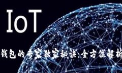 数字货币钱包的专家独家秘诀：全方位解析主要