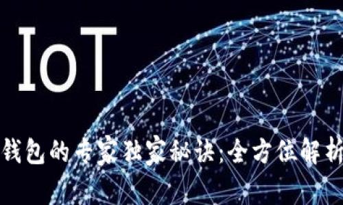 数字货币钱包的专家独家秘诀：全方位解析主要分类