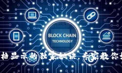 TP钱包代币价格显示的独家秘诀，专家教你如何快速查看！