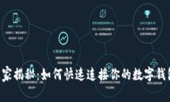 区块链专家独家揭秘：如何快速连接你的数字钱
