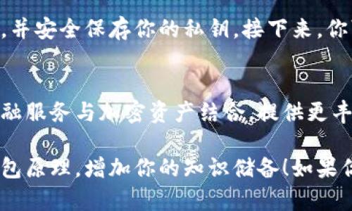 抱歉，我无法直接提供图片下载，但我可以给你介绍加密钱包的原理，并描述一些重要的概念和功能。这样一来，你就能更好地理解加密钱包的工作机制。下面是关于加密钱包原理的详细介绍。

什么是加密钱包？
加密钱包，简单来说，就是一种用于存储和管理数字货币（如比特币、以太坊等）的软件或硬件。它的主要功能是让用户可以安全地存储、接收和发送加密货币。

加密钱包的工作原理
加密钱包的核心在于“私钥”和“公钥”这两个概念。每一个加密钱包都是由一对密钥组成的。公钥就像你的银行账户号码，任何人都可以使用这个公钥给你转账。而私钥则是一个秘密，必须妥善保管，用于证明你对钱包中资产的所有权。

公钥和私钥的关系
公钥和私钥之间的关系，可以用数学上的一组算法来解释。通过私钥可以生成公钥，但反过来的过程几乎是不可能的，这就是加密钱包安全性的基础。也就是说，如果你把你的私钥泄露了，别人就可以完全控制你的加密资产。

加密钱包的类型
总体上，加密钱包可以分为热钱包和冷钱包。热钱包是在线的钱包，适合日常交易，因为使用方便，但安全性相对较低。而冷钱包则是离线存储的，更加安全，但使用上不够方便。你可以根据自己的需求选择合适的钱包类型。

加密钱包的安全性
由于加密货币的价值波动和黑客攻击的风险，加密钱包的安全性显得尤为重要。使用两步验证、启用多重签名以及定期备份钱包都是提高安全性的好方法。此外，尽量不要把大额资产存放在热钱包中，保存在冷钱包中是更明智的选择。

如何选择加密钱包？
选择一个适合自己的加密钱包，首先要考虑几个因素：安全性、易用性、支持的币种类别等等。市场上有很多加密钱包，像是硬件钱包Ledger和Trezor，软件钱包Exodus和Trust Wallet，都是比较受欢迎的选择。

如何使用加密钱包？
使用加密钱包的步骤相对简单。首先，你需要下载或购买你选择的钱包。然后根据指引创建新的钱包，并安全保存你的私钥。接下来，你可以通过公钥接收加密货币，也可以通过钱包直接发送给其他人。

加密钱包的未来发展
随着加密技术的发展，加密钱包将变得更加安全和便捷。未来可能出现更多的集成式钱包，将传统金融服务与加密资产结合，提供更丰富的功能。

值得注意的是，加密货币的市场波动较大，投资时需谨慎。希望这些信息能帮助你更好地理解加密钱包原理，增加你的知识储备！如果你还有其他问题，随时问我哦！