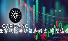 以下是一些个人数字钱包名称的建议，您可以根