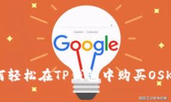 专家揭秘：如何轻松在TP钱包中购买OSK币的独家秘