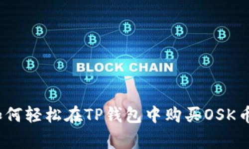专家揭秘：如何轻松在TP钱包中购买OSK币的独家秘诀