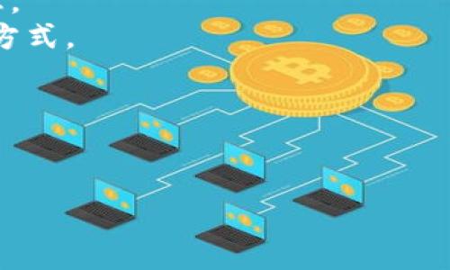 微笑钱包数字显示为星星的原因通常与安全性和隐私保护相关。这种设计是为了保护用户的账户信息免受他人窥探。在很多情况下，钱包中的数字数据可能涉及到用户的余额、交易记录等敏感信息，因此，采用星星或其他遮掩符号来代替实际数字是一种常见的保护措施。

当你在使用微笑钱包或其他数字钱包时，可能会见到如下情况：

- **隐私保护**：星星的设计通常是为了确保即使有人旁边看你的屏幕，也无法直观地看到你的账户余额或其他敏感信息。
- **安全意识**：在公共场合使用电子设备时，安全意识十分重要。显示星星而不是实际数字是教育用户关注隐私的一种方式。
- **用户心理**：这种表示方式可能让用户感到更加安全，因为他们的真实数字信息并没有外露。

如果你在进行交易或查看余额时看到这种星星展示，通常只需在输入密码或身份验证后，系统就会显示真实的数字信息。

如果你还有其他关于微笑钱包或数字安全方面的问题，随时可以问我！