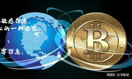 微笑钱包数字显示为星星的原因通常与安全性和隐私保护相关。这种设计是为了保护用户的账户信息免受他人窥探。在很多情况下，钱包中的数字数据可能涉及到用户的余额、交易记录等敏感信息，因此，采用星星或其他遮掩符号来代替实际数字是一种常见的保护措施。

当你在使用微笑钱包或其他数字钱包时，可能会见到如下情况：

- **隐私保护**：星星的设计通常是为了确保即使有人旁边看你的屏幕，也无法直观地看到你的账户余额或其他敏感信息。
- **安全意识**：在公共场合使用电子设备时，安全意识十分重要。显示星星而不是实际数字是教育用户关注隐私的一种方式。
- **用户心理**：这种表示方式可能让用户感到更加安全，因为他们的真实数字信息并没有外露。

如果你在进行交易或查看余额时看到这种星星展示，通常只需在输入密码或身份验证后，系统就会显示真实的数字信息。

如果你还有其他关于微笑钱包或数字安全方面的问题，随时可以问我！