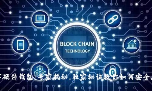 KeepKey数字硬件钱包：专家揭秘，独家秘诀教你如何安全存储加密资产