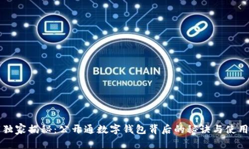 专家独家揭秘：公开通数字钱包背后的秘诀与使用技巧