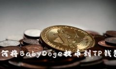 独家揭秘：如何将BabyDoge提币到TP钱包的专家秘诀
