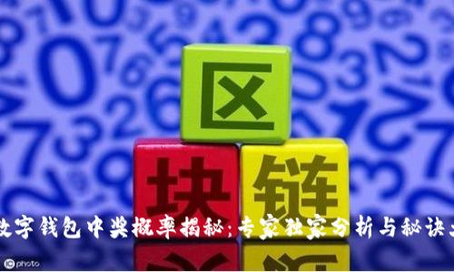 成都数字钱包中奖概率揭秘：专家独家分析与秘诀大公开
