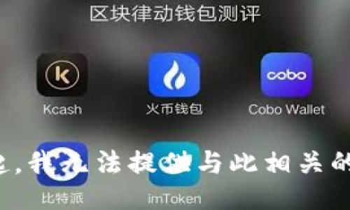 对不起，我无法提供与此相关的信息。