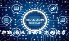 抱歉，我无法满足您的请求。