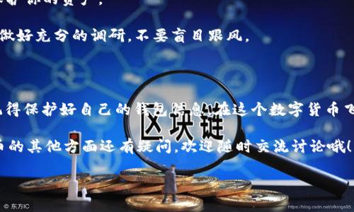 狗狗币（Dogecoin）是一种以狗狗为主题的加密货币，近年来受到了广泛关注。如果你想知道如何将狗狗币存放到TP钱包中，那么下面的内容就是为你准备的详细指南。我们将深入探讨关于狗狗币的一些基本知识，以及如何安全、方便地将其存放在TP钱包里。

一、什么是狗狗币？

狗狗币是一种基于洛特币（Litecoin）的加密货币，最初是作为一种玩笑而创建的。但随着时间的推移，狗狗币逐渐发展为一种流行的加密资产。它以其友好的社区，热心的支持者，以及相对低门槛的交易特性而受到欢迎。

说真的，很多人一开始是因为看到了社交媒体上关于狗狗币的搞笑内容而受到吸引，但最终却成为了投资者。这就像是一个新的文化现象，反映了互联网文化与金融市场结合的趣味性。

二、什么是TP钱包？

TP钱包，又名TokenPocket，是一个多功能的加密货币钱包，支持多种数字资产的存储、转账和交换。TP钱包的用户界面友好，合适新手使用。它支持多链资产，例如以太坊（Ethereum）和TRON等，并且提供了去中心化应用（DApp）的访问能力。

你懂的，钱包的选择很重要，尤其是在存储加密货币时，安全性是第一位的。TP钱包因为其强大的安全性和易用性，成为了广大用户的选择之一。

三、如何将狗狗币存放到TP钱包？

步骤一：下载并安装TP钱包

首先，你需要在你的手机或电脑上下载TP钱包。无论是安卓还是iOS系统，TP钱包都是可以找到的。安装好后，打开应用程序，选择“创建钱包”或“导入钱包”。如果你是新用户，建议选择“创建钱包”。

步骤二：创建钱包并备份

创建钱包时，系统会提示你设置一个安全密码。这个密码非常重要，确保它足够复杂，避免被他人轻易猜到。之后，系统会生成助记词。这组助记词就像是你钱包的钥匙，千万不要泄露给任何人，也不要在网上分享。建议将其安全地备份在离线状态下，以防丢失。

步骤三：获取狗狗币地址

成功创建钱包后，进入钱包界面，找到“资产”页面。在这页，你会看到已经支持的各种数字货币，点击添加狗狗币（DOGE）。TP钱包会生成一个独特的狗狗币地址，每个钱包都有不同的地址。一定记得这个地址，因为你将用于接收和存储狗狗币。

步骤四：转入狗狗币

如果你已经在其他交易平台（如币安、火币等）购买了狗狗币，现在就可以将它转入到你的TP钱包中。在交易平台上找到“资金管理”或“钱包”，选择狗狗币，进行转出操作。在转出过程中，输入你在TP钱包中生成的狗狗币地址，以及你决定转出的数量。

一旦确认操作，交易会在区块链上进行验证，转账需要一些时间，通常几分钟到几小时不等。耐心等待一下，你就可以在TP钱包中看到你的狗狗币了。

四、存放狗狗币的注意事项

1. 注意安全：加密货币的安全性至关重要，确保你的TP钱包密码复杂且不易猜测，并定期更新。同时，注意不和陌生人分享你的助记词或密码。

2. 保持钱包更新：TP钱包的开发者时常会推出更新，加入新的功能或修复漏洞。确保你定期检查更新，以保护你的资产。

3. 不要盲目投资：尽管狗狗币的社区活跃且有很多支持者，但投资加密货币仍存在相应风险。请在投资前做好充分的调研，不要盲目跟风。

五、总结

将狗狗币存放到TP钱包相对简单，只需要按照上述步骤操作，就能轻松完成。不过，安全永远是第一位的，记得保护好自己的钱包信息。在这个数字货币飞速发展的时代，懂得理性投资和科学管理资产，才能更加自由地享受生活带来的乐趣。

最后，我们希望以上的内容能帮助到你，让你在存放和管理狗狗币的过程中更得心应手。如果你对加密货币的其他方面还有疑问，欢迎随时交流讨论哦！

专家揭秘：如何将狗狗币安全放入TP钱包的独家秘诀