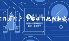   独家揭秘：如何通过TP钱包将火币生态链资产安