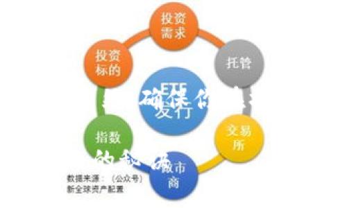 关于Klayswap无法连接TP钱包的问题，可以尝试以下几个解决方案。当然，确保你在操作时有一个良好的网络连接和最新版本的钱包应用也是非常重要的。

### Klayswap无法连接TP钱包的专家独家解答，解决所有常见问题的秘诀