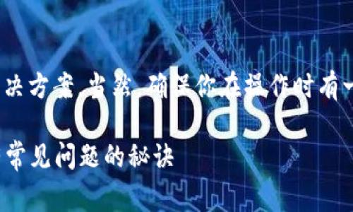 关于Klayswap无法连接TP钱包的问题，可以尝试以下几个解决方案。当然，确保你在操作时有一个良好的网络连接和最新版本的钱包应用也是非常重要的。

### Klayswap无法连接TP钱包的专家独家解答，解决所有常见问题的秘诀