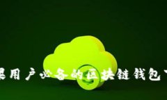 专家揭秘：苹果用户必备的区块链钱包下载独家