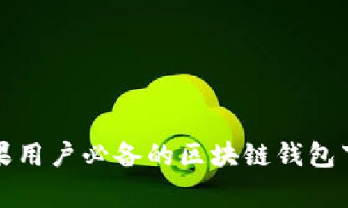 专家揭秘：苹果用户必备的区块链钱包下载独家秘诀！