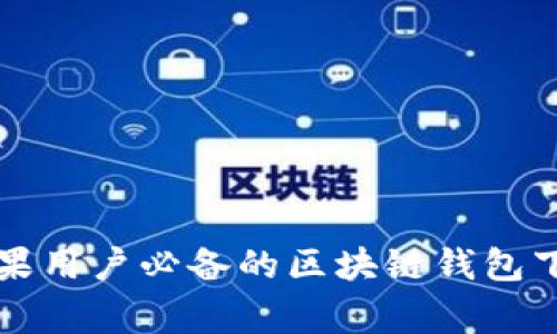 专家揭秘：苹果用户必备的区块链钱包下载独家秘诀！