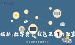 专家揭秘：数字资产钱包互通的独家秘诀