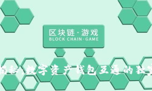 专家揭秘：数字资产钱包互通的独家秘诀