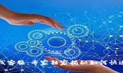 安卓TP钱包在线客服：专家独家揭秘如何快速找到