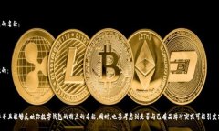 数字钱包的名称可以根据你的应用目的、目标用