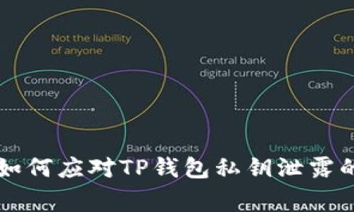 专家教你如何应对TP钱包私钥泄露的独家秘诀