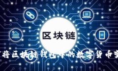 专家揭秘：如何将区块链钱包中的数字货币变现