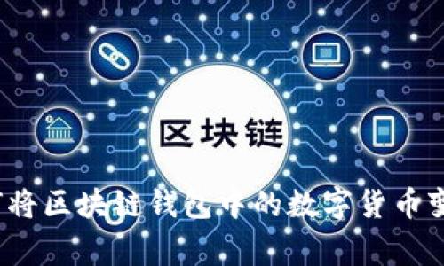 专家揭秘：如何将区块链钱包中的数字货币变现的独家秘诀