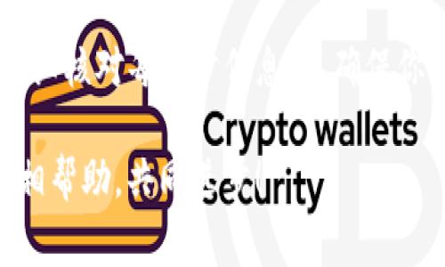 在数字货币的世界里，钱包的使用是非常普遍的。TP钱包（TokenPocket）作为一种常用的数字货币钱包，提供了多个区块链资产的管理和交易功能。而火币（Huobi）作为一家知名的数字货币交易所，允许用户交易多种加密货币。

TP钱包与火币的连接
首先，我们需要确认TP钱包能否转入火币。答案是肯定的，你可以将TP钱包中的数字资产转入火币。在这方面，操作其实并不复杂，但需要你了解几个要点。

如何将TP钱包转入火币
那么，具体怎样操作呢？我们来一步一步走一遍流程，确保你能够轻松完成转账。

h4步骤一：创建火币账户/h4
如果你还没有火币账户，首先要下载火币的APP或者访问火币官网进行注册。根据提示填写必要的信息，完成实名认证，确保账户安全。

h4步骤二：获取火币的钱包地址/h4
在火币上，你需要找到你要转入的币种钱包地址。这通常可以在“资金”或“钱包”页面找到。例如，如果你要转入USDT，就要选择相应的币种并找到“充值”选项，复制显示的钱包地址。

h4步骤三：打开TP钱包进行转账/h4
接下来，打开TP钱包，找到你想要转出的币种。点击“发送”或“转账”按钮，粘贴你在火币复制的钱包地址，同时确认转账金额。这里要注意的是，转账金额应在火币与TP钱包支持的范围内，确保你填入的是正确的钱包地址，以防出现不必要的损失。

h4步骤四：确认转账信息/h4
在确认所有信息无误后，通常会要求输入TP钱包的密码，确认后等待转账完成。根据网络繁忙程度，这可能需要一定的时间。一般来说，转账会在几分钟之内完成。

注意事项
在转账过程中，有几个注意事项要提醒大家：

ul
    li确保使用正确的网络，比如在TP钱包发送以太坊的ETH时，要确保选择的网络与火币上的地址相符。/li
    li如果你转出的是代币（如ERC20代币），请确保火币支持该代币，并选择正确的网络进行转账。/li
    li注意手续费，TP钱包和火币都可能会收取一定的手续费，事先了解这些费用，以免影响你的转账决策。/li
/ul

总结
总的来说，TP钱包能够转入火币的操作非常简单，掌握了基本流程后，其实大多数用户都能轻松完成。不过，千万不要忘记转账时要仔细核对每一步信息，以确保你的资产安全。如有任何问题，随时可以在相关社区寻求帮助。说真的，虽然步骤看起来有点繁琐，但一旦熟悉了，就真的会觉得很简单！

希望这篇文章能够帮助到你，顺利进行数字货币的转账，有其他疑问也欢迎随时提问，我们都希望在这个数字货币的世界里，能够互相帮助，共同进步！