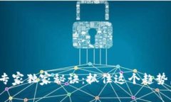 数字钱包赚钱的专家独家秘诀：抓住这个趋势，