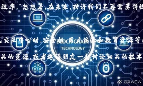 什么是区块链钱包交互中心？

区块链钱包交互中心是一个专注于区块链技术和数字货币领域的平台，旨在为用户提供一个安全、便捷的方式来管理他们的数字资产。随着区块链技术的快速发展和加密货币的普及，越来越多的人开始关注如何安全地存储和交易这些数字资产。在这个背景下，钱包交互中心应运而生，它不仅是用户与区块链网络之间的桥梁，还充当了一个集中管理平台，帮助用户更好地理解和使用区块链技术。

钱包交互中心的功能

从技术上来讲，钱包交互中心提供了多种功能以满足用户的需求。首先，它允许用户轻松创建和管理他们的数字钱包。用户可以通过简单的注册流程生成一个钱包地址，并开始接收和发送加密货币。此外，钱包交互中心还提供了一系列交易工具，允许用户方便地进行资产兑换，比如将比特币换成以太坊。

其次，安全性是钱包交互中心的一项重要功能。许多用户对于数字资产的安全性非常关注，因此钱包交互中心通常会采用先进的加密技术来保护用户的私钥和交易记录。也就是说，用户的信息不仅要安全，还要私密。随着网络攻击日益增多，确保资金安全显得尤为重要。

此外，钱包交互中心还可能提供教育资源，帮助用户更好地了解区块链及其应用。这些资源通常包括文章、视频和研讨会，涵盖从基础概念到高级交易策略的各个方面。说真的，对于新手来说，理解这些知识点是非常重要的，有助于他们做出明智的投资决策。

区块链钱包交互中心的使用场景

那么，区块链钱包交互中心究竟适用于哪些场景呢？首先，个人用户是主要的受益者。无论是简单的日常购物，还是投资加密货币，用户都可以通过钱包交互中心来管理自己的资产。由于火爆的虚拟货币市场，很多人希望通过投资来获取收益，而这也使得钱包交互中心的功能显得尤为重要。

其次，对于商家来说，钱包交互中心是一个新的收入来源。许多商家选择接受加密货币支付，以便吸引更多的客户。在这种情况下，钱包交互中心可以作为一个交易平台，帮助商家更方便地管理收益和结算。这不仅提高了支付的便利性，也能扩大商家的客户群体。

再者，开发者和技术人员也可以通过区块链钱包交互中心获取资源和工具，开发新的应用程序或服务。一些钱包交互中心可能提供API接口，允许开发者将其功能集成到自己的应用中，这为他们的创新提供了更大的空间。

如何选择合适的钱包交互中心？

在选择钱包交互中心时，用户需要考虑多个因素。首先，安全性是重中之重。在访问一个钱包交互中心之前，一定要了解其安全措施，比如是否使用多重身份验证、如何储存用户的私钥等。毕竟，“宁可不交易，也不要丢掉资产”，这句话说得非常有道理。

其次，用户体验也非常重要。一个友好的界面，便捷的操作流程，都会让用户在使用过程中感到更加愉快。你可能会碰到一些界面复杂、操作繁琐的平台，这样的体验绝对是个负担。所以，挑一个易用的平台，才能让你在管理资产时更轻松。

此外，是否提供教育资源也是一个值得关注的点。如果你是新手，找到一个能够提供相关学习资料的平台，将会帮助你更快上手。很多时候，用户会因为对技术的不理解而感到沮丧，拥有丰富的学习材料将大大降低这种情况的发生。

区块链钱包交互中心的未来

展望未来，区块链钱包交互中心的发展前景是非常广阔的。随着区块链技术的成熟以及用户对数字资产的接受度不断提升，钱包交互中心的角色将越来越重要。未来我们可能会看到更多创新的功能，如跨链交易、去中心化金融（DeFi）服务等，这些都能够丰富用户的资产管理体验。

说到去中心化金融，它实际上为钱包交互中心的功能增添了更多的可能性。比如，用户可以在没有中介的情况下进行贷款、借贷等操作。这不仅降低了交易成本，也提升了交易的效率。“想想看，在未来，或许我们不再需要传统银行，而是完全依赖于区块链技术和钱包交互中心的支持。”

小结

综上所述，区块链钱包交互中心在现代数字经济中扮演着越来越重要的角色。无论你是个人用户还是商家，都可以利用这个平台来管理和交易你的数字资产。在选择合适的钱包交互中心时，安全性、用户体验和教育资源等因素都不容忽视。最后，随着技术的不断发展，钱包交互中心的功能会愈加丰富，为我们的生活带来更多的便利。

希望通过本文能够让你对区块链钱包交互中心有一个更清晰的了解，也希望你在使用时能够选择到适合你的平台，引领你步入数字货币的世界。不妨在你身边试着寻找一些相关的资源，或者邀请朋友一起讨论相关的技术和投资理念，毕竟，探索的过程本身也是一种乐趣。 

专家揭秘：区块链钱包交互中心的独家秘诀