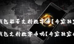 华为钱包能否支持数字币？专家独家解读华为钱