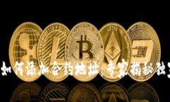 TP钱包如何添加合约地址：专家揭秘独家秘诀！