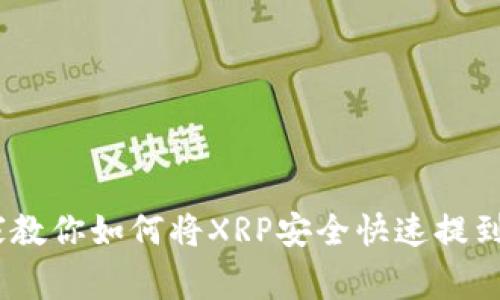 独家揭秘：专家教你如何将XRP安全快速提到TP钱包的秘诀