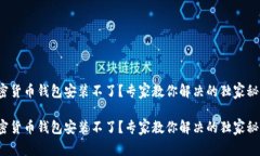 加密货币钱包安装不了？专家教你解决的独家秘