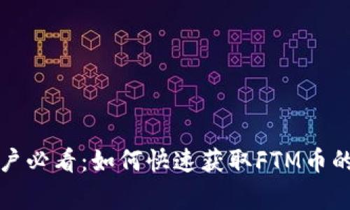 TP钱包用户必看：如何快速获取FTM币的独家秘诀