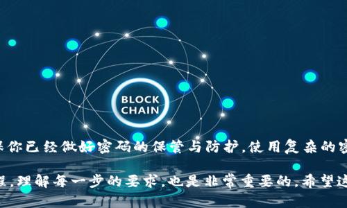 在使用TP钱包进行授权时，确实需要输入密码。这是为了确保用户的资产安全，避免未经授权的操作。下面是一些具体的信息，帮助你更好地理解TP钱包的授权流程。

什么是TP钱包？
TP钱包是一款由TokenPocket团队开发的多链数字货币钱包，支持以太坊、EOS、Tron等多种区块链资产的管理。用户可以通过TP钱包进行数字货币的存储、转账、交易等操作。同时，TP钱包还支持DApp的使用，允许用户在去中心化应用上进行交互。

TP钱包授权的必要性
在使用TP钱包进行操作时，系统会要求用户进行授权，主要是为了保护用户的资产安全。在区块链世界中，一旦用户授权了某个操作，这个操作往往是不可逆的。因此，要求输入密码是一种保证，确保是用户本人在进行这些操作，防止黑客或恶意软件的攻击。

如何进行TP钱包的授权？
1. 首先，打开TP钱包应用，确保你已登录。
2. 在进行任何交易或与DApp互动之前，系统可能会要求你进行身份验证，即输入你的密码。
3. 输入密码后，系统会验证你的身份。如果密码正确，你就可以继续进行授权操作。
4. 注意保管好自己的密码，千万不要泄露给他人，避免不必要的损失。

常见的授权操作
TP钱包的授权操作通常包括但不限于：
1. 进行资金转账：每当你想要将资产转移到其他钱包时，都需进行授权。
2. 参与去中心化交易所（DEX）的交易：在DApp中进行交易时，需要通过钱包进行授权操作。
3. 连接DApp平台：在使用某些DApp时，系统会要求TP钱包进行连接，此时需输入密码进行授权。

总结
总的来说，TP钱包在进行授权时是需要密码的，这对于保护用户资产非常重要。在完成任何操作之前，确保你已经做好密码的保管与防护，使用复杂的密码并定期更换，能够有效增强安全性。在数字货币的世界里，安全始终是第一位的。

真的，跟你说，安全意识一定要强，要时刻保持警惕，避免掉入各种圈套。当然，使用TP钱包时，熟悉操作流程，理解每一步的要求，也是非常重要的。希望这些信息能帮助到你，让你在使用TP钱包的过程中更加顺畅安全！