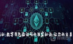 专家揭秘：数字钱包验证码的独家秘诀，让你的