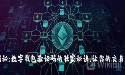 专家揭秘：数字钱包验证码的独家秘诀，让你的交易更安全
