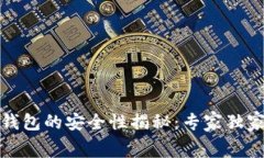 TP币安智能链钱包的安全性揭秘：专家独家分享内