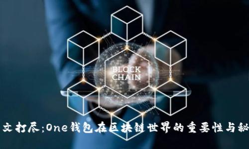 一文打尽：One钱包在区块链世界的重要性与秘诀