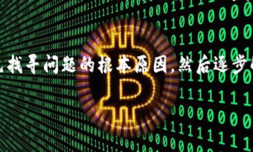 数字钱包在日常生活中越来越普遍，不过有时候使用时也难免会遇到一些问题，比如“数字钱包怎么没消息了？”这个问题，可能涉及多种原因。接下来，我们将详细探讨这个问题的可能原因、解决方案以及预防措施，帮助你更好地使用数字钱包。

1. 为什么数字钱包没有消息？
首先，数字钱包没有消息，可能是因为几个不同的原因。我们来一一解析一下。

1.1 网络问题
说真的，网络不稳定是造成数字钱包无法接收消息的一个常见原因。就像我们平时刷微博、发微信，没信号的时候什么都无法接收。因此，首先要检查你的网络连接，确保Wi-Fi或移动数据正常。

1.2 应用程序故障
有时候应用程序本身可能出现问题，导致无法正常接收消息。这种情况可能是因为应用程序需要更新，或者由于临时的技术故障。打开应用商店，检查你的数字钱包应用是否需要更新，如果有就赶紧更新吧！

1.3 消息设置问题
你知道吗？有些时候我们可能会无意中关闭了应用的推送通知。你可以在手机的设置里找到应用通知设置，确保你的数字钱包应用已启用通知权限。这一步很简单，但是却常常被人忽视哦！

1.4 服务器问题
除了个人设备的设置以外，有时数字钱包的服务器也可能出现问题。比如在高峰期，很多用户同时使用，导致服务器超负荷。遇到这种情况，你可能需要耐心等待一段时间，过后再试试。

2. 如何解决数字钱包没有消息的问题？
既然已经知道了可能的原因，接下来我们来看看解决这些问题的方法。

2.1 检查网络连接
如前所述，首先确保你的网络连接正常。如果是Wi-Fi，可以尝试重启路由器，重新连接。有时候，简单的操作就能解决大问题！

2.2 重新启动应用程序
如果是应用程序故障，可以尝试关闭应用再重新打开。有时候，这个方法就和我们重启电脑一样神奇，能解决很多小问题！

2.3 更新应用程序
记得定期检查你的应用程序是否需要更新，保持最新版本可以让你获得更好的使用体验。如果该应用有提供更新功能，赶快更新吧，别让旧版本拖了后腿！

2.4 检查推送通知设置
去手机的设置里，检查一下数字钱包的推送通知设置，确保它们没有被关闭。对于一些偏好设置，例如“静音模式”或者“勿扰模式”，也要留心哦，这可能会导致错过重要的消息！

3. 如何预防数字钱包消息丢失的问题？
当然，我们更希望尽量避免这类问题的发生，以下是一些建议，帮助你更好地使用数字钱包，减少消息丢失的可能性。

3.1 保持应用更新
尽量定期更新应用程序，享受更优质的服务和技术支持，避免因为版本过旧导致的兼容性问题。

3.2 检查手机设置
定期检查你的手机通知设置，确保你愿意接收所有来自数字钱包的消息，并及时回应。这是了解账户动态的好方法！

3.3 维护网络稳定性
在外出时，选择信号良好的地方进行交易，避免在信号差的地方使用数字钱包，影响交易的顺利进行。

3.4 使用多种渠道
为了避免错过消息，建议将数字钱包的消息同时绑定到其他渠道，如邮箱或短信通知，这样即便某一种方式失效，仍然可以通过其他渠道获得通知。

4. 结语
总的来说，数字钱包在我们生活中是极为便利的工具，但有时候也难免遇到一些麻烦。不必过于担心，首先找寻问题的根本原因，然后逐步解决，保持良好的使用习惯，才能最大限度地享受数字钱包带来的便利。

希望这些内容帮助到你，如果还有其他关于数字钱包的问题，欢迎继续询问哦！