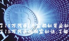 tp钱包多了15万代币？专家揭秘背后秘密tp钱包多