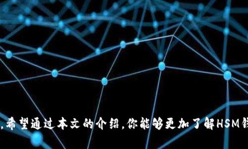   HSM区块链钱包：专家揭秘独家安全秘诀！ / 
 guanjianci 区块链钱包, HSM, 数字资产安全 /guanjianci 

什么是HSM区块链钱包？
说真的，随着数字货币的崛起，区块链钱包的重要性越来越凸显。HSM（硬件安全模块）区块链钱包是一种十分安全的数字资产存储解决方案，它通过专用的硬件来加密和管理私钥。这意味着，用户的数字货币比那些传统软件钱包安全得多，特别在面对网络攻击时。HSM钱包通常适合需要高安全性的用户，比如企业、大型交易所等，但其实，个人用户也可以从中受益。

HSM的工作原理
HSM钱包的核心是它所采用的硬件安全模块，这是一种专门设计用来处理加密、解密操作的设备。简单来说，HSM作为一个物理设备，可以直接对关键的加密操作进行保护。你可以把它想象成一个超级安全的小保险箱，不允许任何未经授权的访问。这些设备通常经过严格的安全测试和认证，确保数据不会被劫持或泄露。

为什么选择HSM区块链钱包？
如果你在考虑选择一种钱包来存储你的数字资产，HSM钱包绝对值得一试。以下是几个强烈推荐的原因：
ul
    listrong安全性极高：/strong如前所述，HSM提供了额外的安全层，连专业的黑客也很难攻破。/li
    listrong交易速度快：/strong由于大部分操作都是在硬件中直接进行的，所以HSM钱包的交易速度通常更快。/li
    listrong易于使用：/strong虽然听起来有点复杂，但现代HSM钱包往往界面友好，使用上没有太大门槛。/li
/ul

HSM钱包的种类
HSM区块链钱包并不只有一种形式，下面我们简单介绍几种主流的类型：

h41. 硬件钱包/h4
硬件钱包是许多人使用HSM的主要方式。这种钱包通常是一个小设备，用户可以将其插入电脑或手机进行交易。比如，一些知名品牌如Ledger和Trezor的产品，都是采用HSM技术，保护用户的私钥。

h42. 云钱包/h4
有的供应商会提供基于云的HSM服务，用户可以在云端安全地存储私钥。这种钱包的好处是可以随时随地访问，当然，前提是该云服务商要足够可靠。

h43. 企业级解决方案/h4
对于大型企业，他们可能会选择定制化的HSM解决方案，用于处理大量的交易和复杂的安全需求。这种解决方案通常更为复杂，也需要更多的投资。

如何选择合适的HSM钱包？
市面上有太多种类的HSM钱包了，选择合适的真的不容易。以下几个方面或许能帮到你：

ul
    listrong安全性：/strong查看钱包的安全认证，比如FIPS 140-2等级，这是HSM设备安全性的国际标准。/li
    listrong易用性：/strong选择一个用户界面友好、操作简单的钱包，特别如果你是新手。/li
    listrong支持的币种：/strong确保你选择的钱包能够支持你想要存储的数字资产。/li
    listrong客户支持：/strong优秀的客户服务在遇到问题时能给你带来更多保障。/li
/ul

HSM钱包的使用技巧
当然，拥有HSM区块链钱包只是第一步，正确的使用方式才是真正的“秘诀”。以下是一些实用的小技巧，帮助你更好地管理你的数字资产：

h4定期更新固件/h4
大多数HSM钱包会提供固件更新，确保最新的安全补丁和功能。务必定期检查并更新。

h4制定强密码/h4
尽管HSM钱包本身非常安全，但用户的密码同样重要。确保使用复杂且独特的密码，避免使用容易猜中的信息。

h4备份法/h4
切记备份你的种子短语或私钥。可以将其保存在安全的地方，比如银行的保险箱，确保一旦设备丢失或损坏时，你可以轻松恢复。

h4开启双重认证/h4
若你的钱包支持双重认证，务必开启。即便你的密码被盗，没有额外的认证，也很难让黑客进入你的账户。

HSM区块链钱包面临的挑战
当然，再好的技术也有其不足之处。HSM钱包也不例外，一些挑战包括：

ul
    listrong高成本：/strong相较于软件钱包，HSM硬件的成本相对较高，对于小额投资者而言，可能不是最佳选择。/li
    listrong学习曲线：/strong对于一些新手来说，尽管HSM钱包日益友好，但初次使用仍需一定的学习时间。/li
    listrong依赖物理设备：/strong使用HSM钱包意味着你需要随身携带设备，若不小心丢失，可是会造成困扰。/li
/ul

结论
总而言之，HSM区块链钱包为数字资产提供了一种安全、快速、易用的存储方式。虽然它并不是完美的解决方案，但在当前的市场环境下，确实是值得考虑的选择。希望通过本文的介绍，你能够更加了解HSM钱包的技术背景、优缺点及使用方法，为你的数字资产保驾护航。如果你还有任何疑问，欢迎留言讨论！