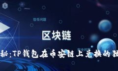 专家揭秘：TP钱包在币安链上兑换的独家秘诀